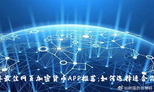 2023年最佳网页加密货币APP推荐：如何选择适合你的平台