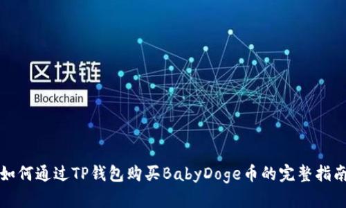 如何通过TP钱包购买BabyDoge币的完整指南