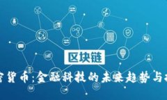 中信加密货币：金融科技