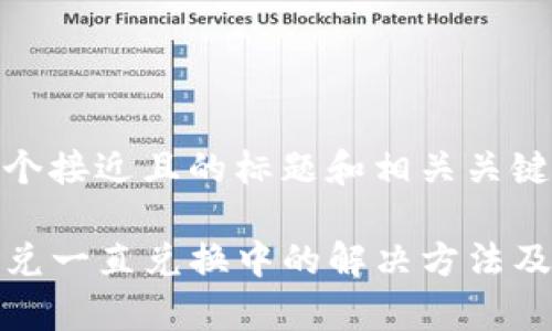 下面是一个接近且的标题和相关关键词：

TP钱包闪兑一直兑换中的解决方法及常见问题