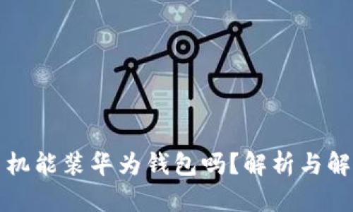 别的手机能装华为钱包吗？解析与解决方案