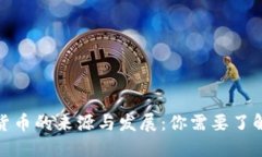 biasot加密货币的来源与发