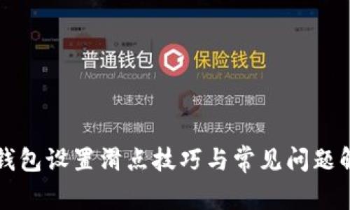 TP钱包设置滑点技巧与常见问题解析