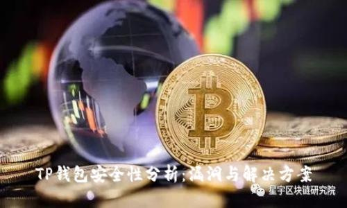 TP钱包安全性分析：漏洞与解决方案