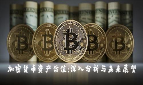 加密货币资产估值：深入分析与未来展望