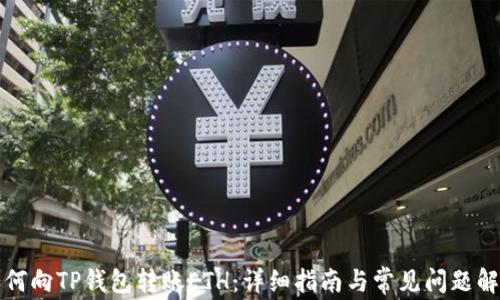 
如何向TP钱包转账ETH：详细指南与常见问题解答