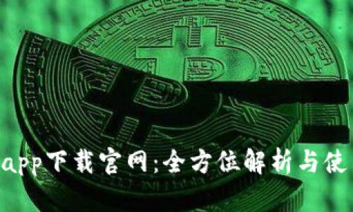 u钱包app下载官网：全方位解析与使用指南