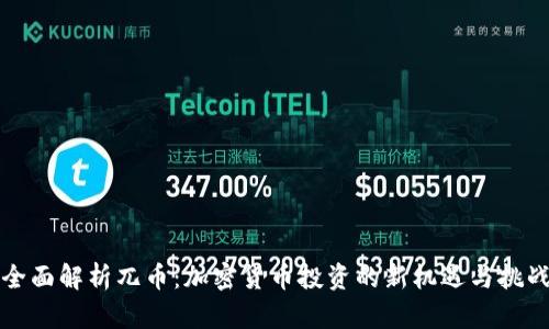 全面解析兀币：加密货币投资的新机遇与挑战