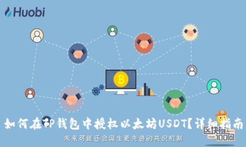 如何在TP钱包中授权以太坊USDT？详细指南