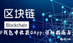 如何在TP钱包中收藏DApp：