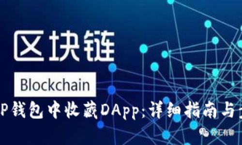 如何在TP钱包中收藏DApp：详细指南与步骤解析