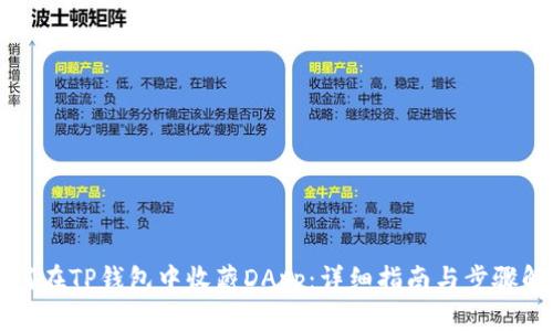 如何在TP钱包中收藏DApp：详细指南与步骤解析