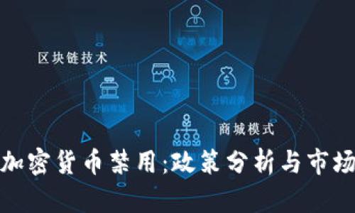 老挝加密货币禁用：政策分析与市场影响