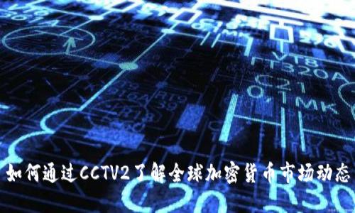 如何通过CCTV2了解全球加密货币市场动态