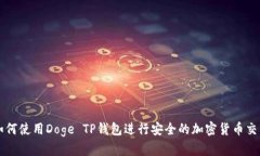 如何使用Doge TP钱包进行安