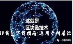 2023年最新TP钱包下载指南