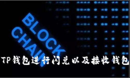 如何使用TP钱包进行闪兑以及接收钱包的全攻略