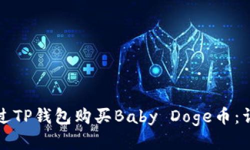 如何通过TP钱包购买Baby Doge币：详细指南