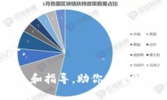 biao ti最新区块链钱包排名