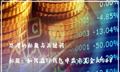 思考的标题与关键词

标题: 如何在TP钱包中显示美金（USD）