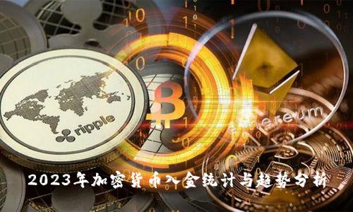 2023年加密货币入金统计与趋势分析