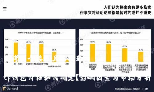 思考一个接近且的标题

tp钱包价格如何确定？影响因素与市场分析