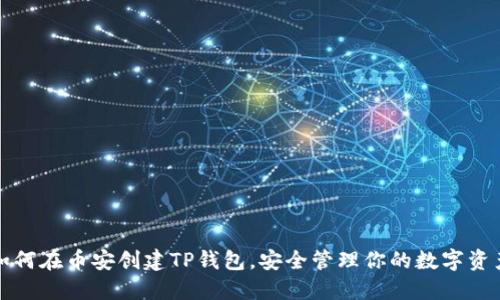 如何在币安创建TP钱包，安全管理你的数字资产