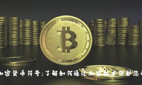 文件加密货币符号：了解如何通过加密技术保护您的资产