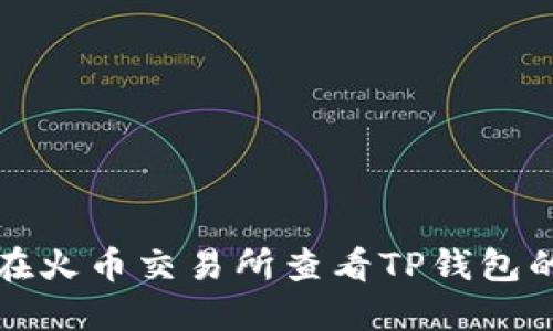 如何在火币交易所查看TP钱包的资产