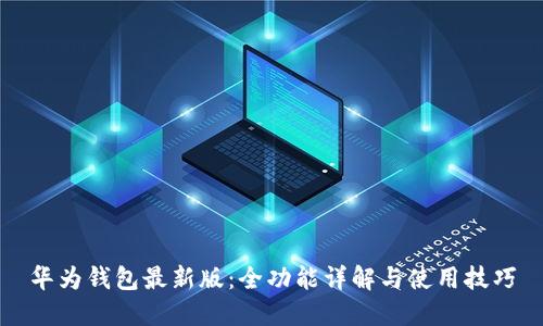 华为钱包最新版：全功能详解与使用技巧