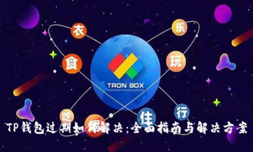 TP钱包过期如何解决：全面指南与解决方案