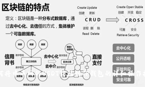 如何将中币网的USDT转移到TP钱包的详细操作指南