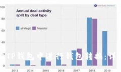 如何在TP钱包中进行钱包转