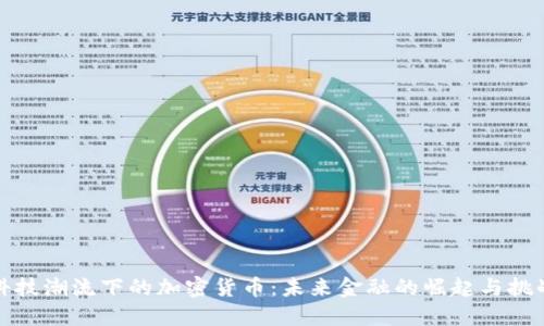 科技潮流下的加密货币：未来金融的崛起与挑战