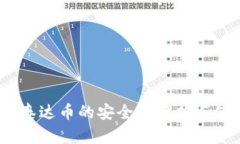 TP钱包：泰达币的安全性分