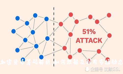 加密货币筹码解析：如何理解及利用市场动态