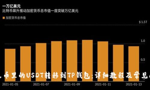 如何将火币里的USDT转移到TP钱包：详细教程及常见问题解答