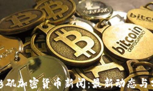 
洛杉矶加密货币新闻：最新动态与分析