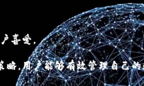 /biaoTi tp钱包怎么重新登陆新账号  
/guanjianci TP钱包, 重新登录, 新账号, 数字钱包

## 内容主体大纲

1. **什么是TP钱包？**
   - TP钱包的定义与功能
   - TP钱包的优势

2. **TP钱包账号的基本结构**
   - 账号生成原理
   - 如何创建TP钱包账号

3. **为什么需要重新登录新账号？**
   - 常见理由分析
   - 账号管理与安全性

4. **TP钱包重新登录新账号的步骤**
   - 准备工作
   - 实际操作步骤
   - 注意事项

5. **如何处理登录过程中遇到的问题？**
   - 登录错误的常见原因
   - 解决方案

6. **如何保护TP钱包账号的安全？**
   - 安全设置的建议
   - 防止账号遭到盗用的小技巧

7. **常见问题解答**
   - 常见疑问的汇总
   - 相关问题的补充解答

---

## 内容详细展开

### 什么是TP钱包？

TP钱包是一个数字货币钱包，集成了多种数字资产管理功能，用户可以在其中存储、发送和接收各种加密货币。TP钱包不仅支持主流的数字资产，还兼容多个区块链平台，便于用户进行跨链交易。

其主要功能包括支持多种数字资产、提供安全保障、个性化界面以及便捷的交易体验。TP钱包使得用户可以轻松管理自己的数字资产，提高了使用的方便性和效率。

### TP钱包账号的基本结构

TP钱包的账号由一对公钥和私钥组成。公钥用于接收资金，而私钥则是用户登录和管理自己账户的唯一凭证。每个用户在注册TP钱包时，都会生成一组独特的密钥，使得账户安全性大大提高。

在创建TP钱包账号的过程中，用户需要妥善保管自己的私钥和助记词，丢失后将无法找回账户内的资产。因此，了解账号的基本结构对于后续的使用和管理至关重要。

### 为什么需要重新登录新账号？

用户可能出于多种原因需要重新登录新账号。例如，用户可能希望将不同的数字资产进行分开管理，或者是由于安全问题需要重新生成一个新的钱包账号。

此外，当用户忘记密码或丢失私钥时，也可能需要通过创建新账号来访问数字资产。了解这些原因有助于用户在管理TP钱包账号时做出更明智的决策。

### TP钱包重新登录新账号的步骤

重新登录新账号的第一步是准备工作，包括确保你有新账号的所有必需信息，例如新的私钥和助记词。接下来，用户可以按照以下步骤操作：

1. **打开TP钱包应用**
   - 找到并启动TP钱包应用，确保应用为最新版本。

2. **选择“新账号”登录**
   - 在登录界面，选择“导入钱包”或“新建账号”。

3. **输入助记词或私钥**
   - 根据提示输入你的助记词或私钥。

4. **设置新账号的安全密码**
   - 创建一个安全的登录密码。

5. **完成登录**
   - 登录成功后，可以对新账号进行操作。

在这个过程中，需要注意不要在不安全的网络环境下进行操作，以防止信息泄露。

### 如何处理登录过程中遇到的问题？

在登录过程中，用户可能会遇到不同的问题，例如输入错误的助记词或私钥、应用崩溃等。以下是一些常见的问题及其解决方案：

- **助记词输入错误**
  确保输入的助记词顺序正确，并检查是否有拼写错误。建议在输入时使用复制粘贴，但要小心不要将其泄露。

- **私钥格式不正确**
  私钥通常是一个特定格式的字符串，确保没有多余的空格或字符。在输入前，最好在安全的环境中检查私钥的准确性。

- **应用崩溃**
  如果TP钱包应用崩溃，可以尝试重新启动设备，或者卸载后重新安装应用。但在执行此操作前，确保所有数据都已经同步或备份。

### 如何保护TP钱包账号的安全？

保护TP钱包账号的安全非常重要。这里有一些安全措施供用户参考：

- **使用强密码**
  设置一个复杂且独特的密码，不要使用简单的个人信息，也不要和其他账户重复使用相同的密码。

- **启用双重认证**
  如果TP钱包支持双重认证，务必启用，以增加额外的保护层。

- **定期备份**
  定期备份助记词和私钥，并保存在安全的地方，以防止意外丢失。

### 常见问题解答

1. **TP钱包支持哪些数字资产？**
   TP钱包支持广泛的数字资产，包括但不限于比特币、以太坊和其他多种主流加密货币。用户可以在其官网或者应用内查看具体支持的资产列表。

2. **如何找回丢失的TP钱包？**
   如果丢失了TP钱包，通常可以通过助记词来恢复。需要确保当初创建钱包时清楚记录了助记词。

3. **使用TP钱包转账是否安全？**
   TP钱包提供了多种安全措施，确保用户的资金安全。然而，用户在使用中也需注意选择良好的网络环境以及保持软件更新。

4. **TP钱包的手续费是多少？**
   TP钱包的手续费因网络拥堵和转账金额而异。在进行转账操作前，建议查看当前的手续费情况。

5. **可否在多个设备上使用TP钱包？**
   可以，用户可在多个设备上登录同一TP钱包账号。只需确保保持账号信息的安全。

6. **TP钱包和其他钱包相比有什么优势？**
   TP钱包在资产支持范围、用户体验、安全性和社区支持等多方面都有良好的口碑，深受用户喜爱。

这些信息可以帮助TP钱包的用户更好地理解和使用其服务。通过明确的步骤和有效的安全策略，用户能够有效管理自己的数字资产。希望您获得有价值的指导与支持，为数字资产的安全与管理提供了全方位的保障。