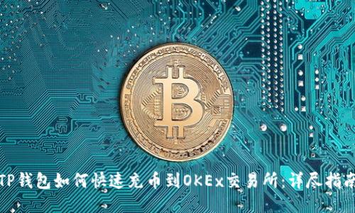 TP钱包如何快速充币到OKEx交易所：详尽指南