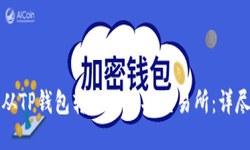 如何从TP钱包转币到币安交易所：详尽指南