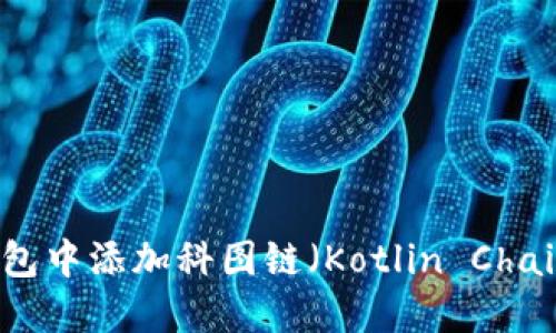 如何在TP钱包中添加科图链（Kotlin Chain）详细指南