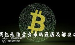 TP钱包无法卖出币的原因及