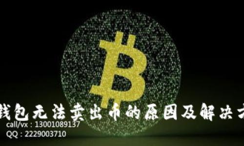 TP钱包无法卖出币的原因及解决方法