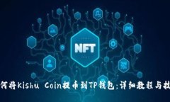 如何将Kishu Coin提币到TP钱