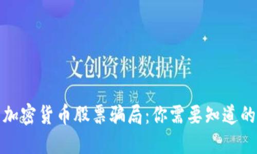 揭露加密货币股票骗局：你需要知道的一切