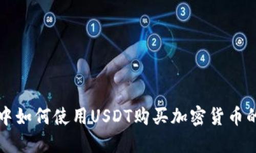 在TP钱包中如何使用USDT购买加密货币的详细指南