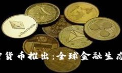 Libra加密货币推出：全球金