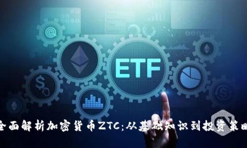 全面解析加密货币ZTC：从基础知识到投资策略