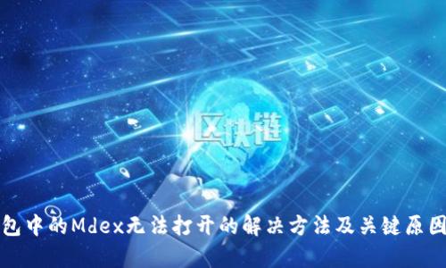 TP钱包中的Mdex无法打开的解决方法及关键原因分析